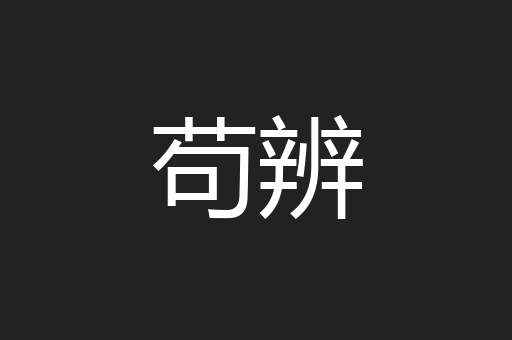 苟辨