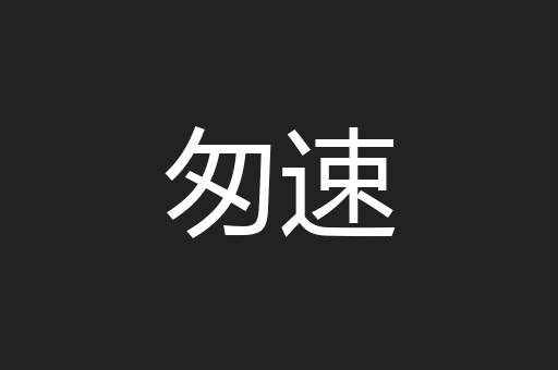 匆速