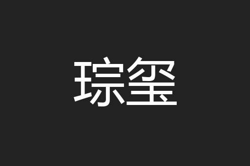 琮玺