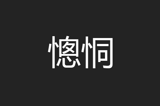 憁恫