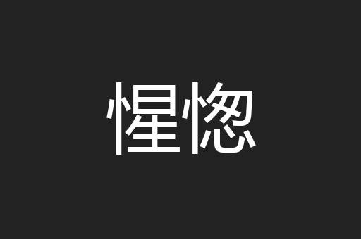 惺愡