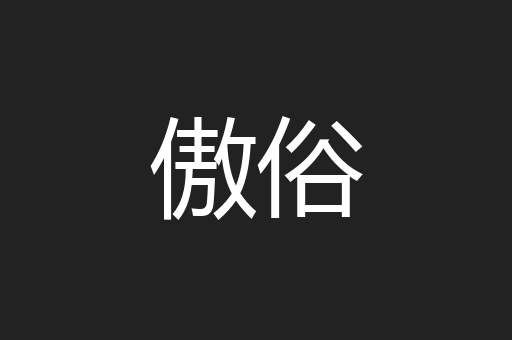 傲俗