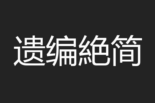 遗编絶简