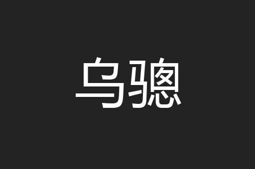 乌骢