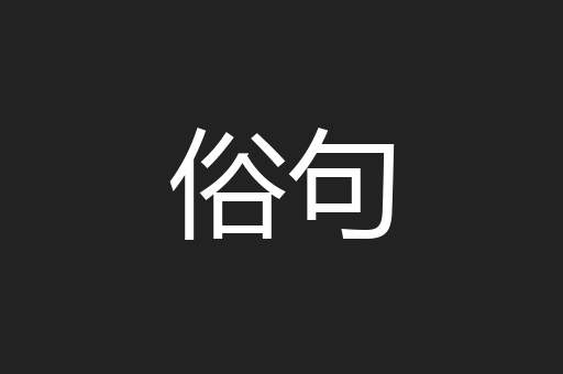 俗句