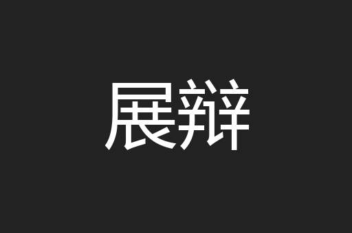 展辩
