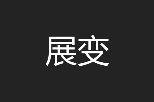 展变