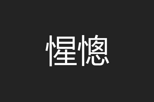 惺憁