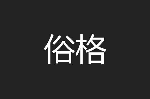俗格