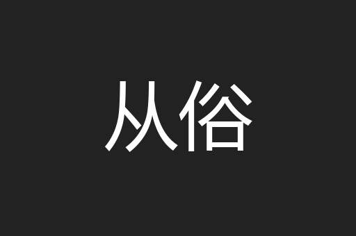 从俗