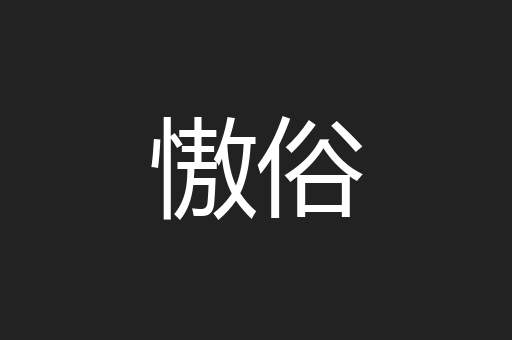 慠俗