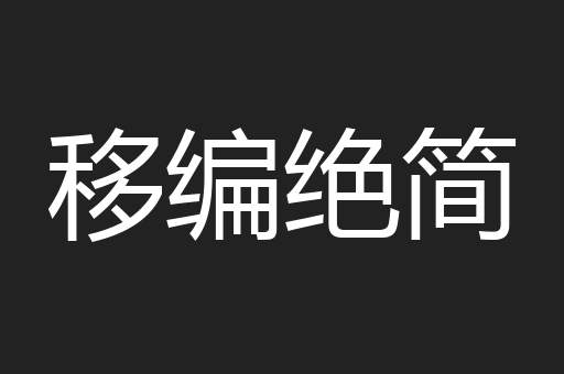 移编绝简