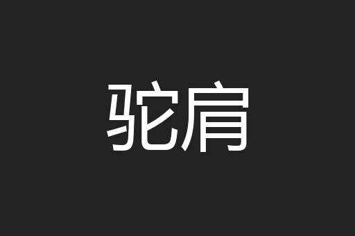 驼肩