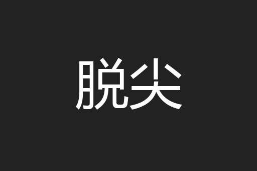 脱尖