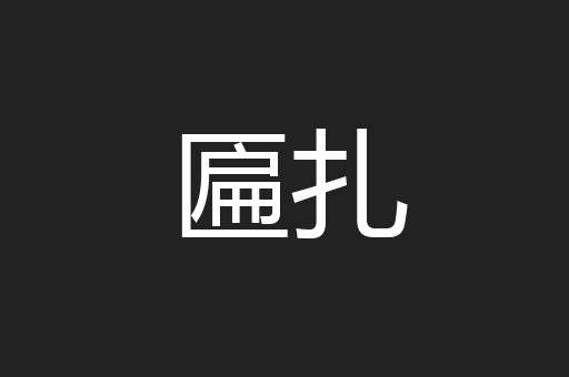 匾扎