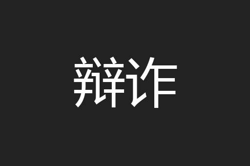 辩诈