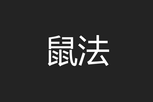 鼠法