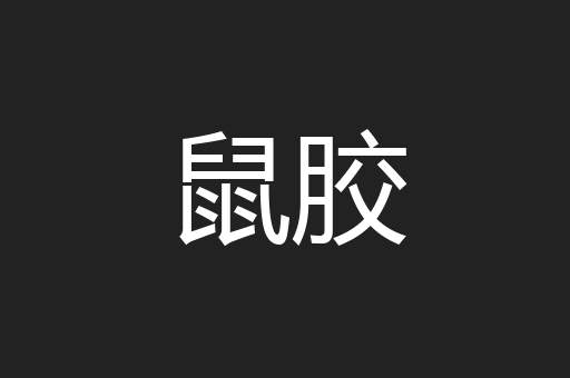 鼠胶
