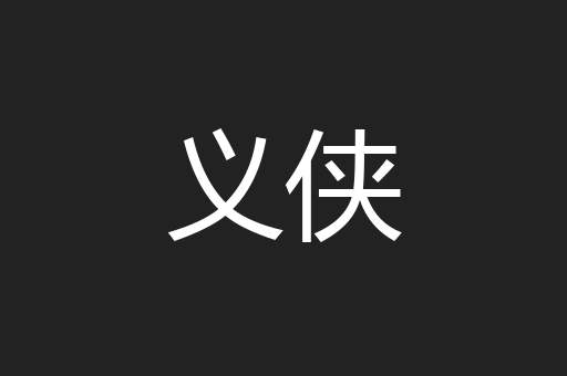 义侠