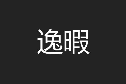 逸暇