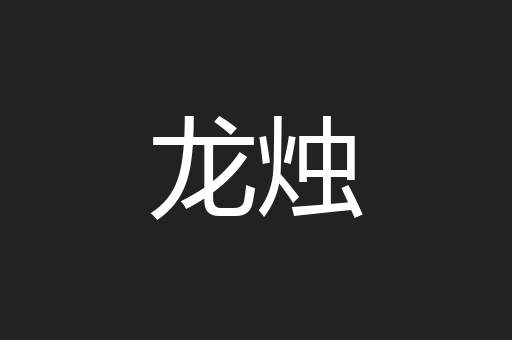 龙烛