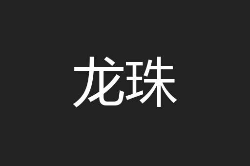 龙珠