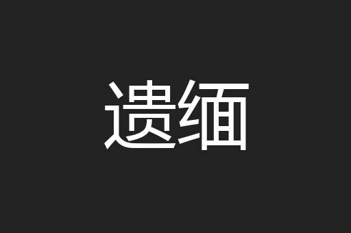 遗缅