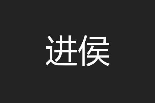 进侯