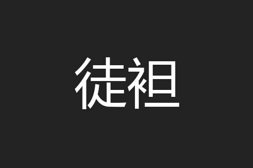 徒袒