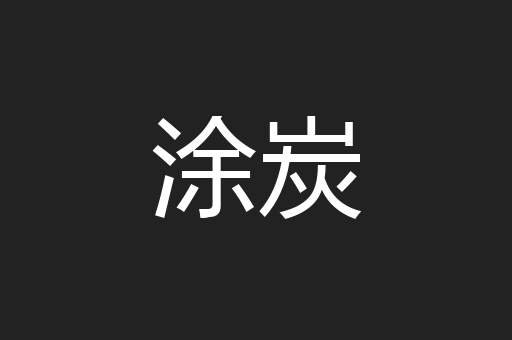 涂炭