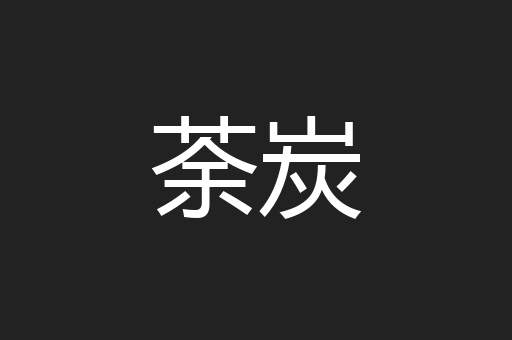 荼炭