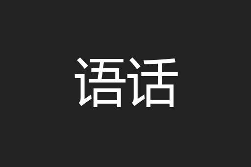 语话