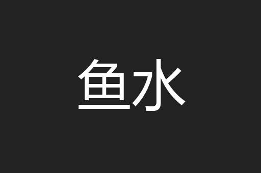 鱼水