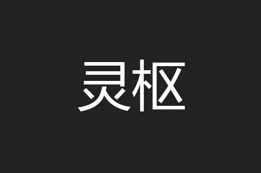 灵枢