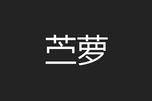 苎萝