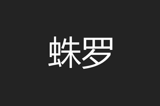 蛛罗