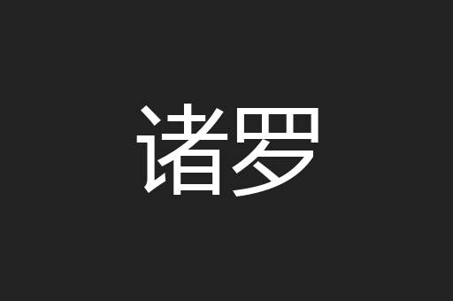 诸罗
