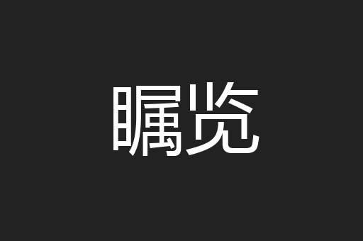 瞩览