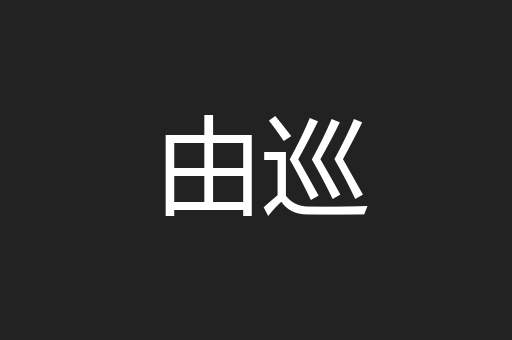 由巡