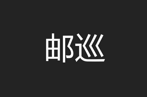 邮巡