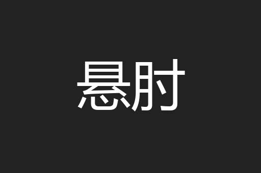 悬肘