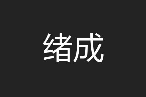 绪成