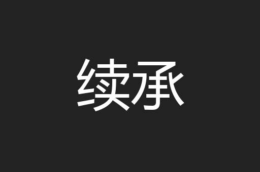 续承