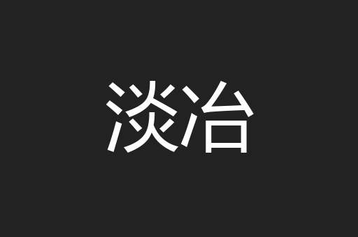 淡冶