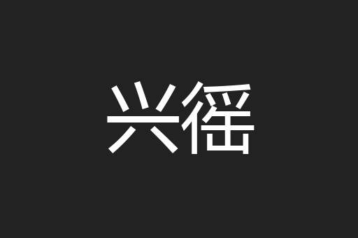 兴徭