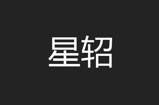 星轺