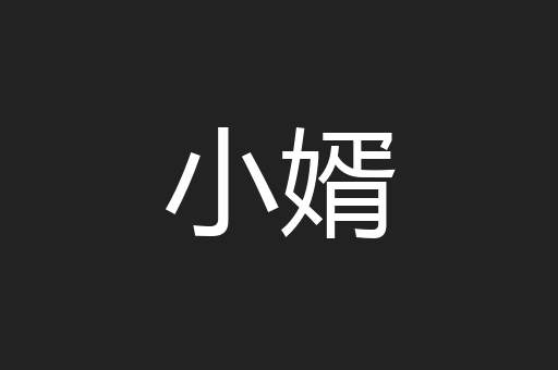 小婿