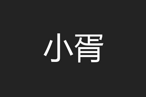 小胥