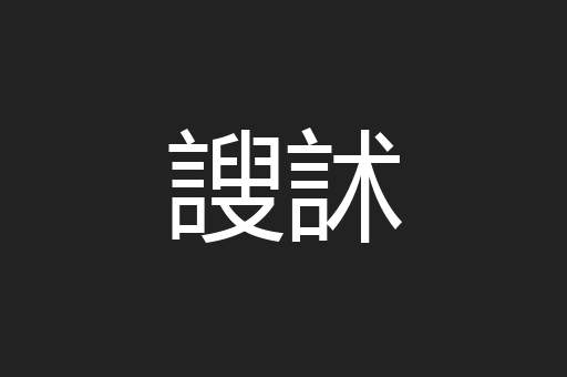謏訹