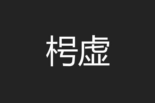 枵虚